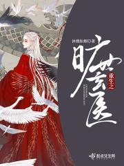 重生之玄医全集