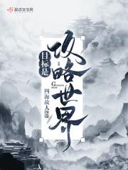 任务目标总是攻略我晋江