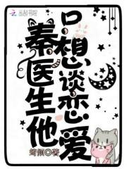 秦先生他只想谈恋爱txt盘搜搜