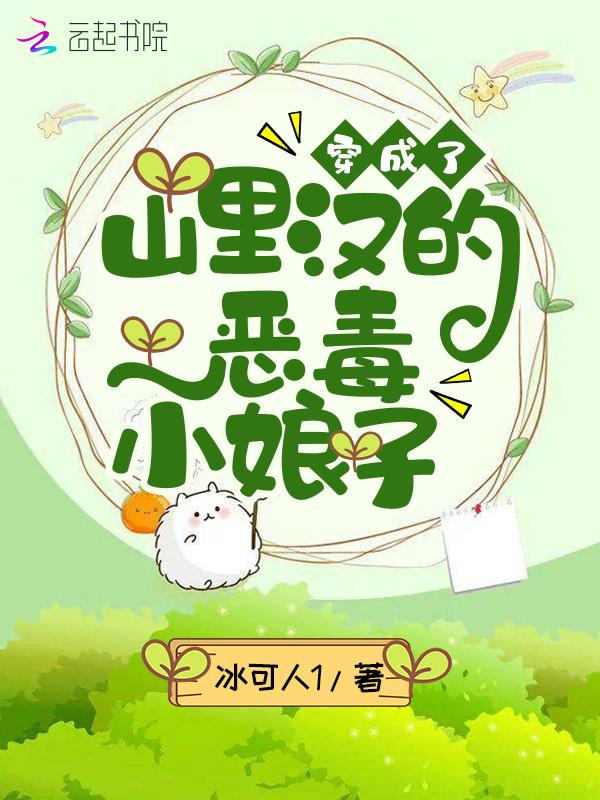 穿成山里汉的小医妻免费读