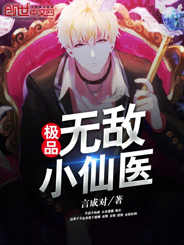 极品无敌仙医