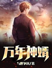 万年赘婿