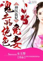 鬼王的神医宠妃全文免费阅读