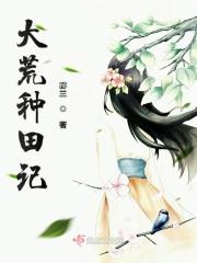 大荒种田记书评