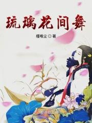 花琉璃djk视频