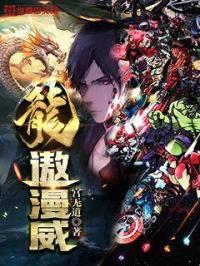 漫威龙