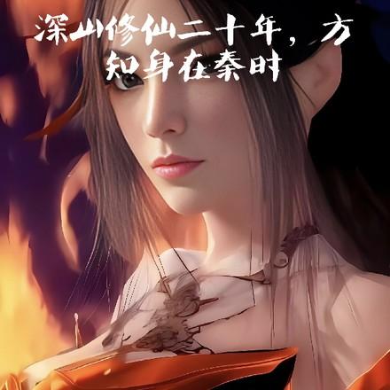 深山修仙二十年，方知身在秦时
