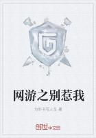 网游之别惹我